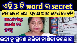 receiving mode ରେ ରୁହନ୍ତୁlawofattractionsuccessmoney [upl. by Itsirc405]