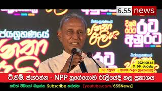 TM Jayarathna speech  NPP නුගේගොඩ රැලියේදී [upl. by Ahsinut]