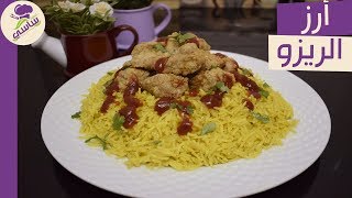 طريقه عمل أرز الريزو بصوص الريزو مطبخ ساسي [upl. by Hurlee]