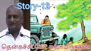 தென்கச்சி சுவாமிநாதன் கதைகள் 12story கதை stories swaminathan speeches tenkasi sphoorthy [upl. by Welcher]