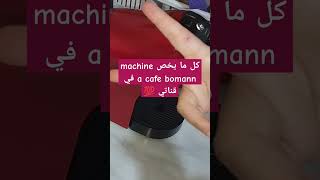 كل ما يخص ماشين ا كافي بومان bomann الفيديو في قناتي 🥰 اكسبلور روتين روتينات تيكتوك مطبخ طبخ [upl. by Nicolella]