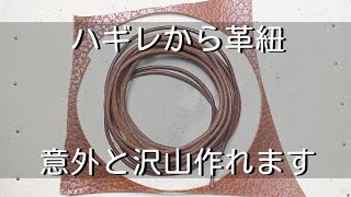 【レザークラフト】革のハギレから革紐を作ってみたら楽しかった。「彫金技法入門」 [upl. by Esyahc784]