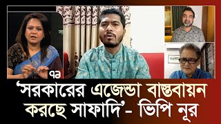 সাফাদির সাথে ভিপি নূরের কিসের মিটিং   Ekattor TV [upl. by Annaynek]