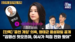 단독 김건희 공천 개입 의혹 명태균 음성 파일 공개quot김영선 컷오프야 여사가 직접 전화 왔어quot김영선 이준석 칠불사 폭로 회동 있었다 박현광기자 [upl. by Schulze32]