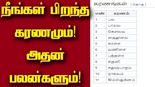 உங்களுடைய கரணமும் பலன்களும் இத பண்ணுங்க அப்புறம் பாருங்க  Karanam palangal in tamil  Sri Tamilan [upl. by Gipsy396]