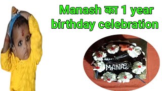 Finally manash ka birthday 🎂 celebration ho gaya । 1 sal ka hoga DskiDuniya01 [upl. by Dnarb]