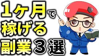 副業未経験の初心者でも１ヶ月で稼げるオススメ副業３選！即金で稼げる副業も紹介 [upl. by Anivek]