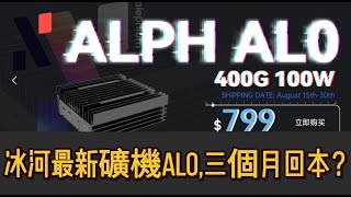 冰河最新礦機AL0 三個月回本？ ICERIVER ALPH AL0 ASIC MINER [upl. by Jerusalem]