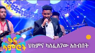 ኤርሚያስ ዳኘው የድምጽ ጉዳይ … ህክምና ካስፈለገው አስብበት [upl. by Drice]