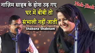 घर में बीबी तो संभाली नहीं जाती Shabana Shabnam  Latest Shayari  All India Mushaira  2023 [upl. by Ecitnirp634]