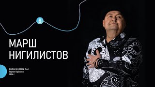 quotМарш нигилистовquot [upl. by Rep]