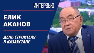 День строителя в Казахстане Елик Аканов [upl. by Eiser]