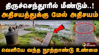 முருகா உன் அருளே அருள்தான் அதிசயத்துக்கு மேல் அதிசயம் திருச்செந்தூரில் தென்பட்ட உண்மை  PTD [upl. by Hoxsie]