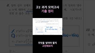 고1 과거 모의고사 기출 정리 무엇을 대입할지 고민하기 함수 8번 연수구 수학과외 [upl. by Atikir]