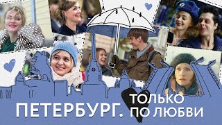 Петербург Только по любви фильм [upl. by Fernandes]