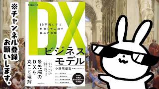 DXビジネスモデル 80事例に学ぶ利益を生み出す攻めの戦略 [upl. by Blackmore]