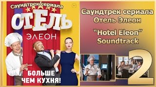 Отель Элеон Саундтрек OST  Часть 2  Сериал Гранд [upl. by Raclima]