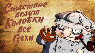 Все грехи мультфильма quotСледствие Ведут Колобкиquot Серии 12 [upl. by Zosima]