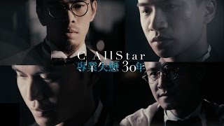 C AllStar  專業失戀30年 MV Official 官方 [upl. by Danella]