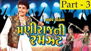 Maniraj Ni Ramzat  Part 3  Maniraj Barot Bhikhudan Gadhvi  Nonstop  Gujarati Songs  Live VIDEO [upl. by Ibbetson]