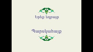 Հայ Ժողովրդական Հեքիաթներ Երեք եղբայր [upl. by Netniuq]