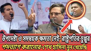 রাষ্ট্রপতির হুংকার কারো বাপের সাধ্য নেই আমাকে পদত্যাগ করানোর Bangla news Today [upl. by Erdnuaed825]