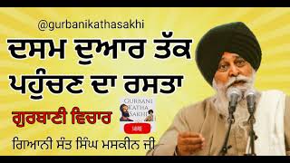 Maskeen jisant maskeen jiKatha maskeen jià¨¦à¨¸à¨® à¨¦à©à¨†à¨° à¨¤à©±à¨• à¨ªà¨¹à©à©°à¨šà¨£ à¨¦à¨¾ à¨°à¨¸à¨¤à¨¾Giani sant singh ji maskeen [upl. by Sirrad]