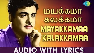 Mayakkama Kalakkama  Song With Lyrics  Gemini Ganesan  Kannadasan  PB Sreenivas  HD Song [upl. by Klemperer]