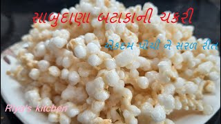 સાબુદાણા બટાકાની ચકરીSabudana potato chakari recipe in Gujarati [upl. by Shriver33]