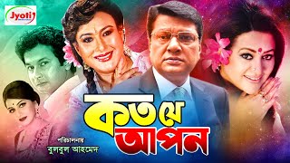 কত যে আপন  Koto Je Apon  Bangla Full Movie  Bapparaj  Shilpi  Alamgir  Babita  Shuchorita [upl. by Gwynne]