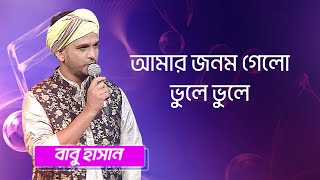 আমার জনম গেলো ভুলে ভুলে শিল্পীঃ বাবু হাসান  Amar jonom gelo vule vule Singer Babu Hasan [upl. by Grand]