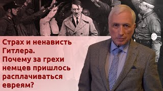 Почему за грехи немцев пришлось расплачиваться евреям Страх и ненависть Гитлера [upl. by Rondi905]