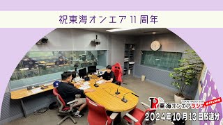 【公式】東海オンエアラジオ2024年10月13日放送分「【祝東海オンエア11周年】自分の誕生日より東海オンエアの誕生日がうれしい？」 [upl. by Forland]