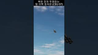 슬로우 모션북한전차 뚜껑따는 한국 탑 어택 집속탄 CBU97 군대 국방부 military dcs dcsworld [upl. by Kempe]