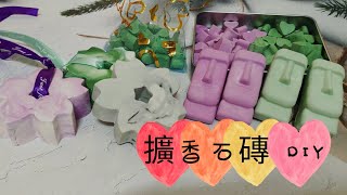 石膏擴香石DIY 手作香氛 [upl. by Bitthia583]