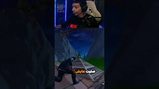 المقلب القديمم 🤣 fortnite fortniteclips twitch gaming fortnitefunny فورتنايت فورت الاردن [upl. by Rimahs]