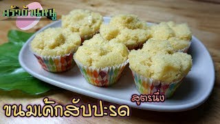 เค้กสับปะรด สูตรนึ่ง หอมกลิ่นสับปะรดอ่อนๆ Steamed Pineapple Cake  ครัวบ้านหนู [upl. by Thierry]