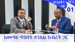 ከሙዓዘ ጥበባት ዳንኤል ክብረት ጋር Benegerachin lay se 2 ep 1 ArtsTvWorld [upl. by Colley]