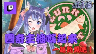 【LurkBait Twitch Fishing】怎麼設定呢？圖奇的主播釣起來！ [upl. by Nnylireg]