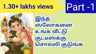 vinayagar slogam in tamil  pillaiyar slogan for kids  gajananam ainthu karathani vaakundam [upl. by Eikcim]