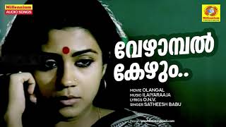 Vezhaambal Kezhum  Olangal  Movie Songs  Satheesh Babu  Susheela Venugopal  Poornima Jayaram [upl. by Artenek]