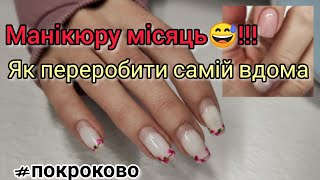 Як переробити гель лак вдома сама собі майстер покрокова інструкція 💅 [upl. by Tiny]