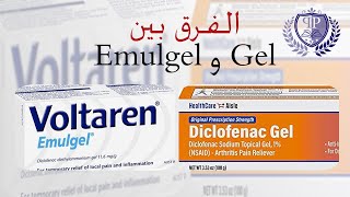 الفرق بين Voltaren  Gel vs Emulgel [upl. by Bore]