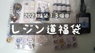 2023福袋13個目。レジン道福袋開封。Crazy amount of lucky bags 13 [upl. by Arymahs]