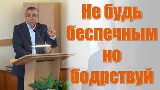 Проповедь quotНе будь беспечным но бодрствуйquot брат Леонид Сурдоперевод брам Михаил [upl. by Nivek]