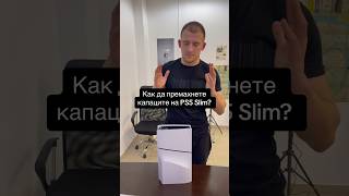 Как да премахнете капаците на PS5 Slim  Част 1 [upl. by Assillem866]