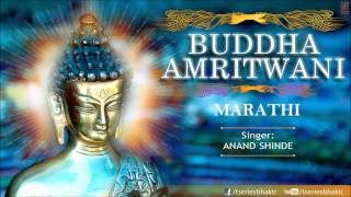 Buddha Amritwani Marathi By Anand Shinde I Buddha Amritwani I Full Audio Song [upl. by Katsuyama]