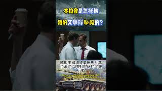 本拉登是怎樣被海豹突擊隊擊斃的？ [upl. by Notsirhc]