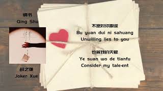 薛之谦 Joker Xue  《情书》 歌詞 lyricsEng sub [upl. by Ekle277]