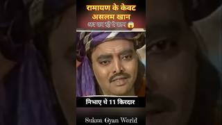 रामायण में 11 किरदार करने वाले असलम खान अब ये काम कर रहे है 😱  ramayan ram aslam kevat samudra [upl. by Deragon]